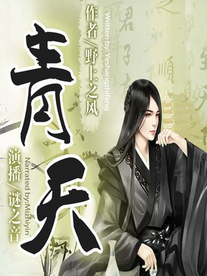 cover image of 青天  (The Blue Sky)